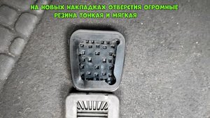 Лучше не БРАТЬ - Накладки на Педали Опель, Шевроле❓??