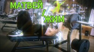 Матвей / Жим в X-FIT #video #live #sport #сила #жим