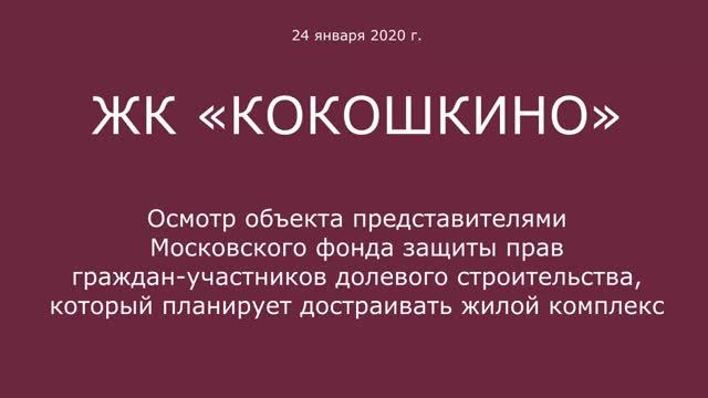 ЖК "Кокошкино" 24 января 2020 года