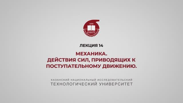 Садыкова А.Ю. Лекция 14. Механика. Действия сил, приводящих к поступательному движению.