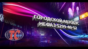 Городской автобус НЕФАЗ 5299-40-52