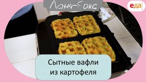 Сытные вафли из картофеля | Ланч-бокс /12