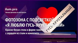 Фотозона с красным сердцем и белой галочкой с подсветкой «Я люблю Гусь-Хрустальный» / Айлюм Про