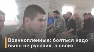 Военнопленные ВСУ назвали адом обстановку в украинской армии / РЕН Новости