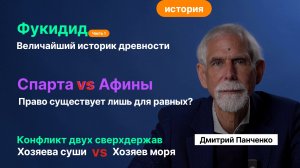 Панченко Д.В_ Фукидид. Ч. 1. Величайший историк древности. Пелопоннесская война. Спарта против Афин.