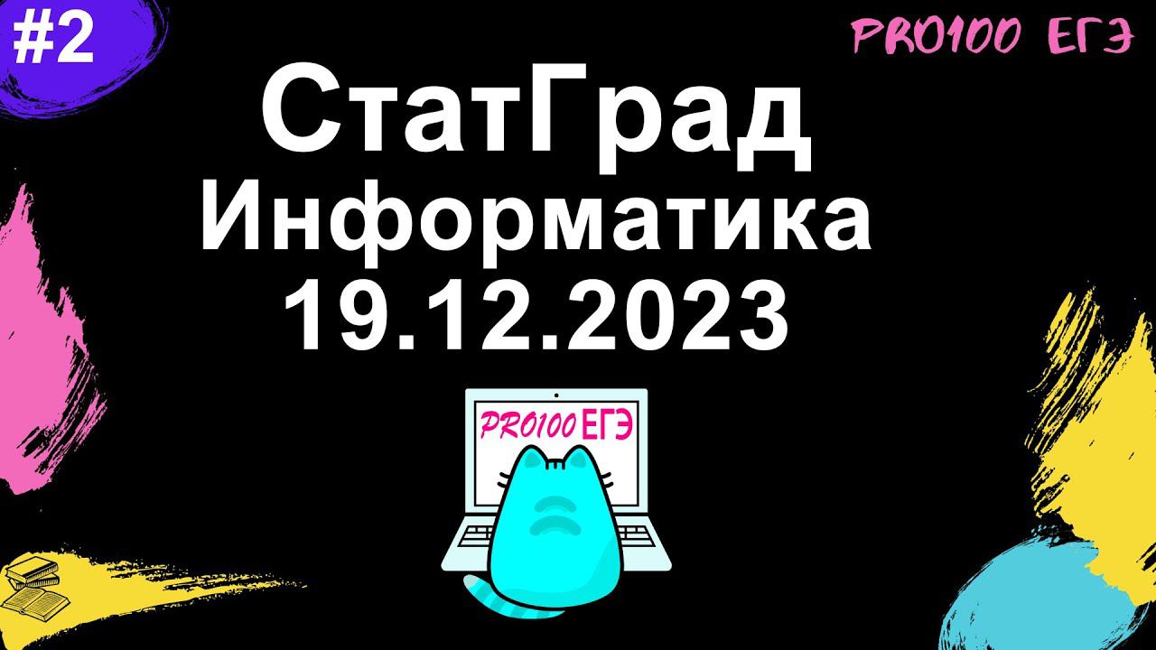 Разбор всего варианта СтатГрад № 2 ЕГЭ по информатике от 19.12.2023