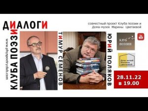 Диалоги Клуба поэзии. Тимур Семенов и Юрий Поляков. 28.11.2022