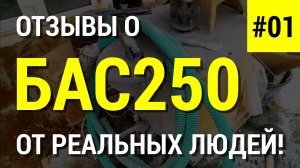 Отзыв об установке для пенобетона и полистиролбетона БАС250