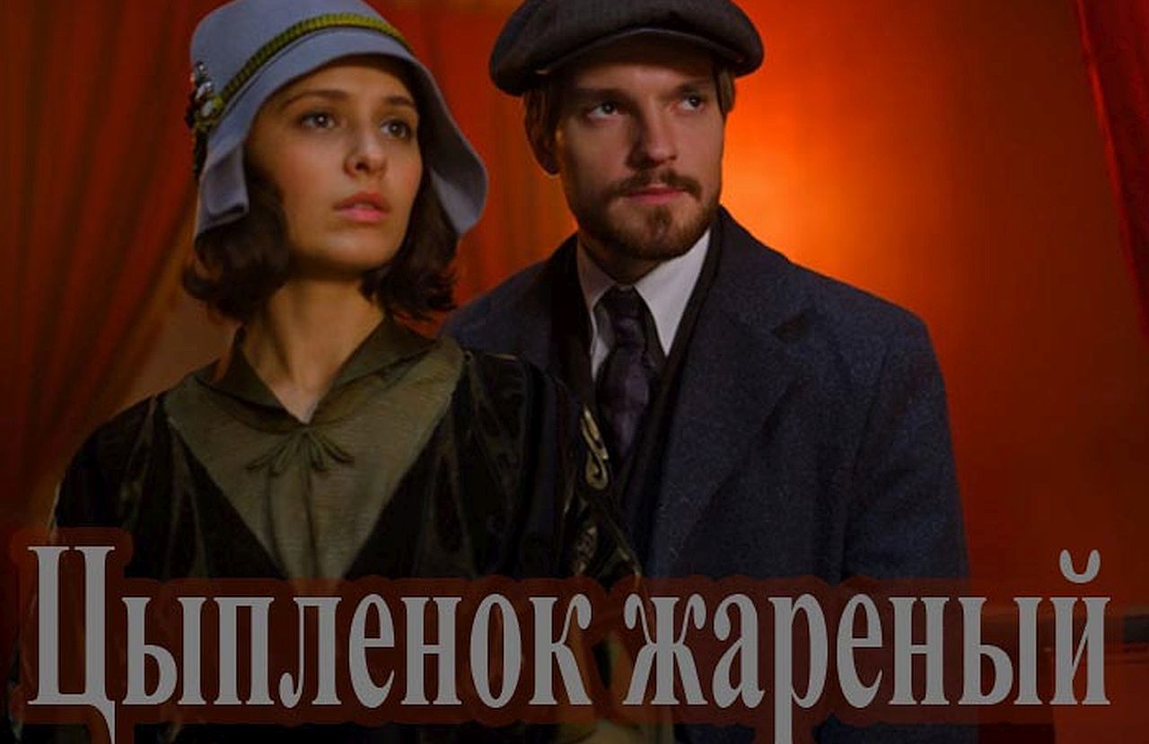 Цыпленок жареный (2020, сериал, 1 сезон)