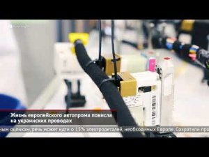 Жизнь европейского автопрома повисла на украинских проводах | Новости с колёс №1927
