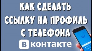 Как Скопировать Ссылку Своей Страницы в ВКонтакте на Телефоне