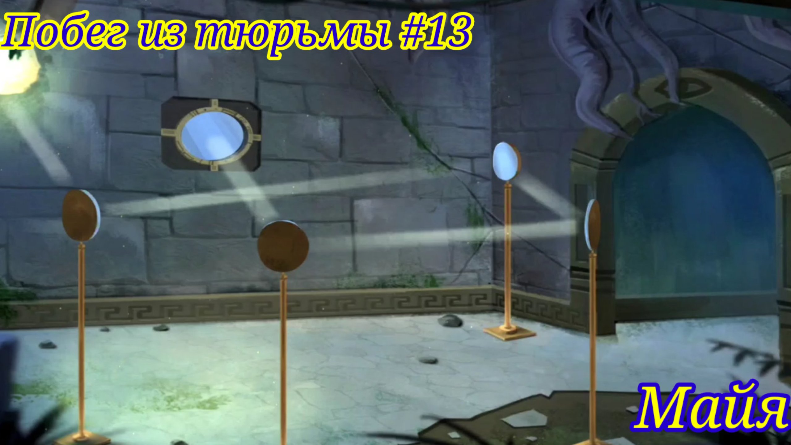 Побег из тюрьмы #13. Майя / Jailbreak #13. Maya