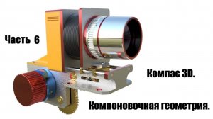 Часть 6. Компоновочная геометрия. Компас 3D.