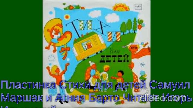 Пластинка Самуил Маршак и Агния Барто Стихи для Детей Чтает Игорь Ильинский смотреть онлайн
