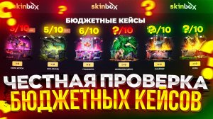 SKINBOX - ЛУЧШИЕ БЮДЖЕТНЫЕ КЕЙСЫ ДО 50 РУБЛЕЙ