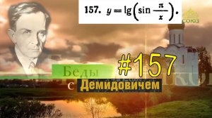 #157 Номер 157 из Демидовича | Область существования функции