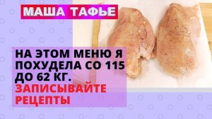 На этом меню я похудела со 115 до 62 кг. Записывайте рецепты