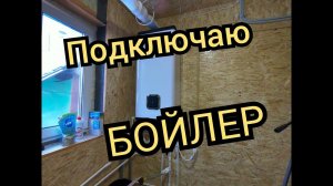 Установка бойлера. Установка водонагревателя своими руками.
