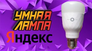 Умная лампа Яндекс. Обзор, настройка, управление.mp4