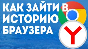 Как Зайти в Историю Браузера: Простое Руководство