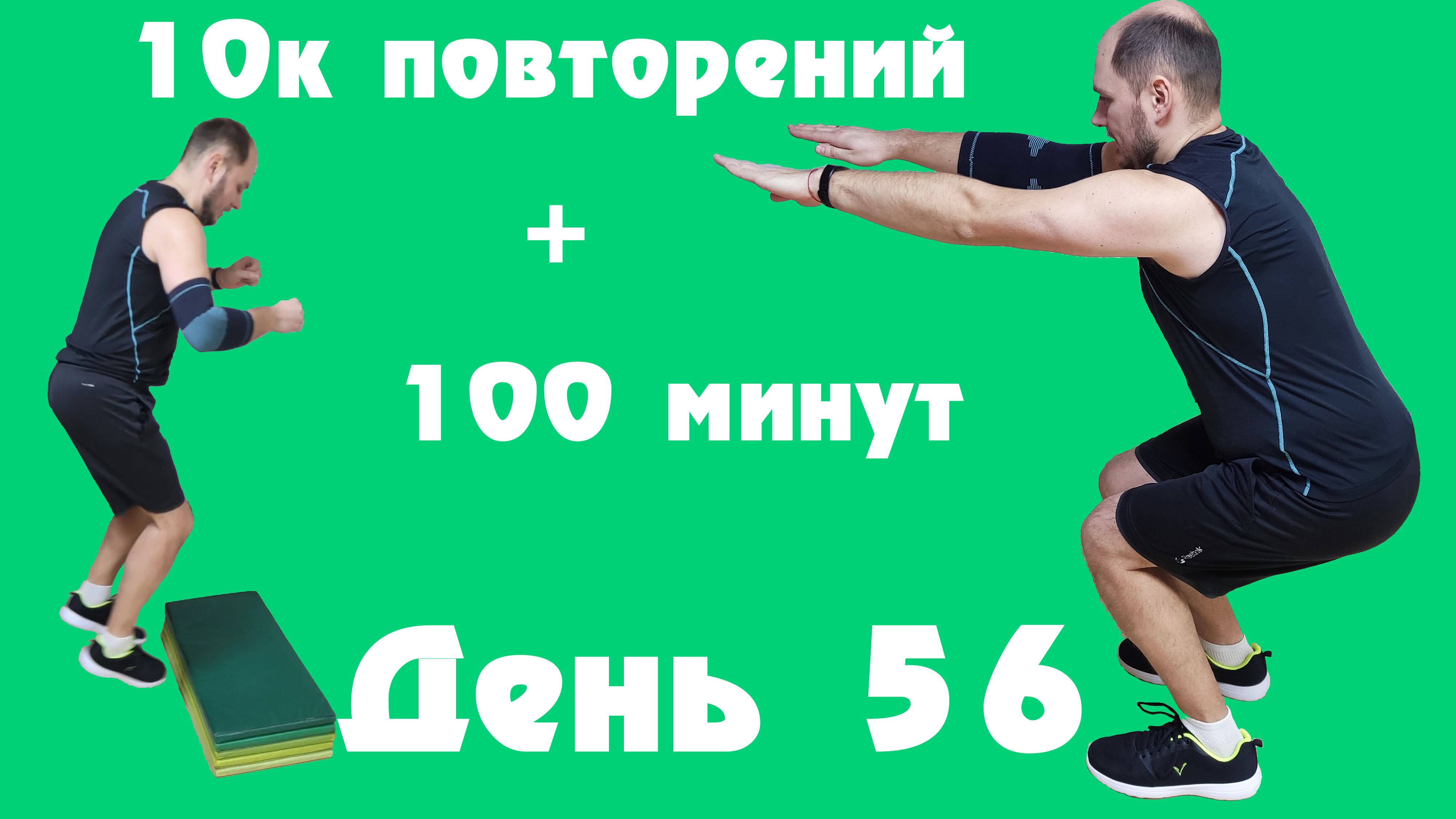 3 минуты в планке за 100 баксов