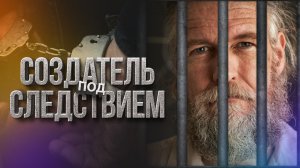 Создатель под Следствием (Ремастер 2022 г) - Документальный фильм