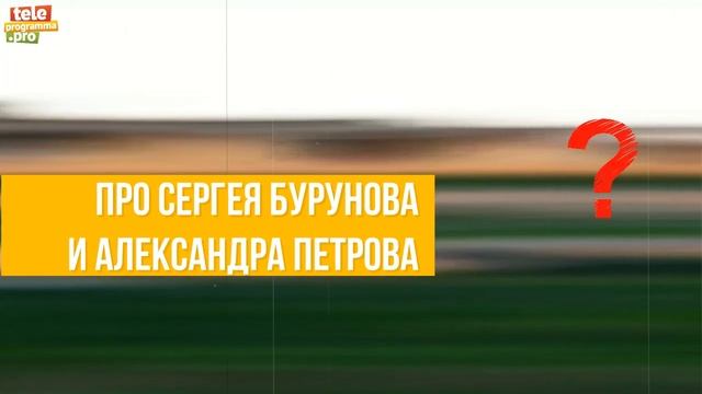 Роман Попов: про Мухича, Бурунова и Петрова