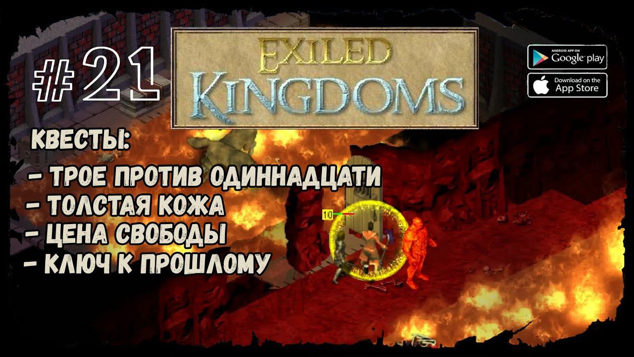 Башня Тремадана | Exiled Kingdoms | Прохождение #21