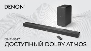 Доступный Dolby Atmos | Обзор саундбара Denon DHT-S517