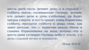 #4- я Заповедь 1 часть: "Помни день субботний". Проповедь Андрей Качалаба