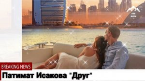 Патимат Исакова Друг