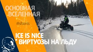 Ice is nice - Виртуозы на льду // Основная Вселенная