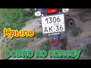 Как выставить задние крыло ровно по колесу , на мотоцикле Stels Delta 200.