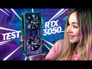 RTX 3050 - Как долго мы тебя ждали!