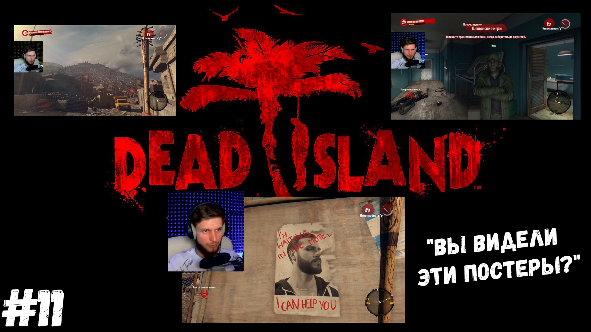 #11. Dead island Definitive Edition. "ВЫ ВИДЕЛИ ЭТИ ПОСТЕРЫ?"
