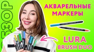 ОБЗОР акварельные маркеры LYRA BRUSH DUO