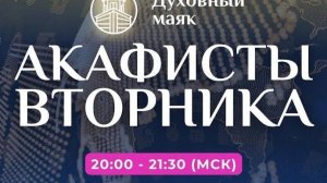 Молитва по соглашению - акафисты вторника