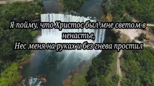Я колени склоню Дарина и Ванесса Кочанжи Караоке Минус
