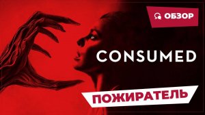 Пожиратель (Consumed, 2024) || Страшное кино || Обзор