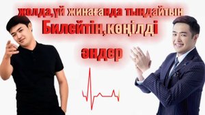 Билейтін,көңілді әндер|Билейтын Андер|конылды андер|🎧 Адилет Жаугашар|Кайрат Нуртас