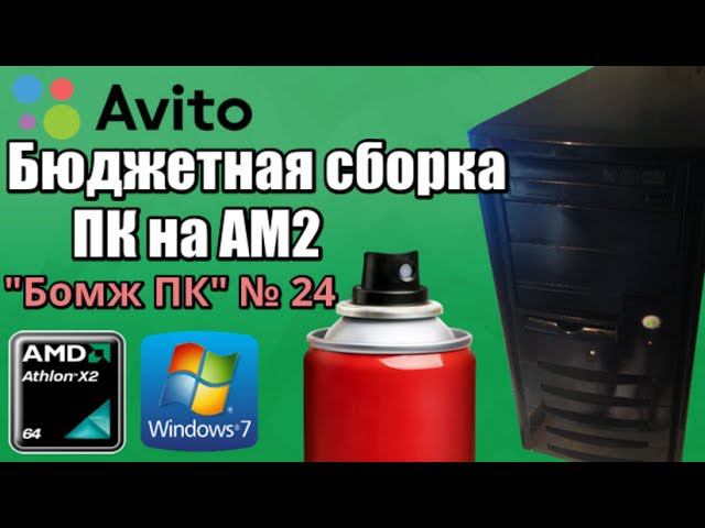 Сборка бюджетного ПК на AM2 (Athlon II x64) - Собираем "Бомж ПК" №24