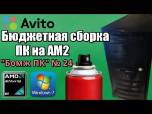 Сборка бюджетного ПК на AM2 (Athlon II x64) - Собираем "Бомж ПК" №24