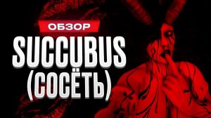 Обзор игры Succubus