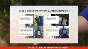 Надежный портативный GPS навигатор GARMIN GPSMAP 64ST купить, цена, отзывы. Обзор навигатора ГАРМИН