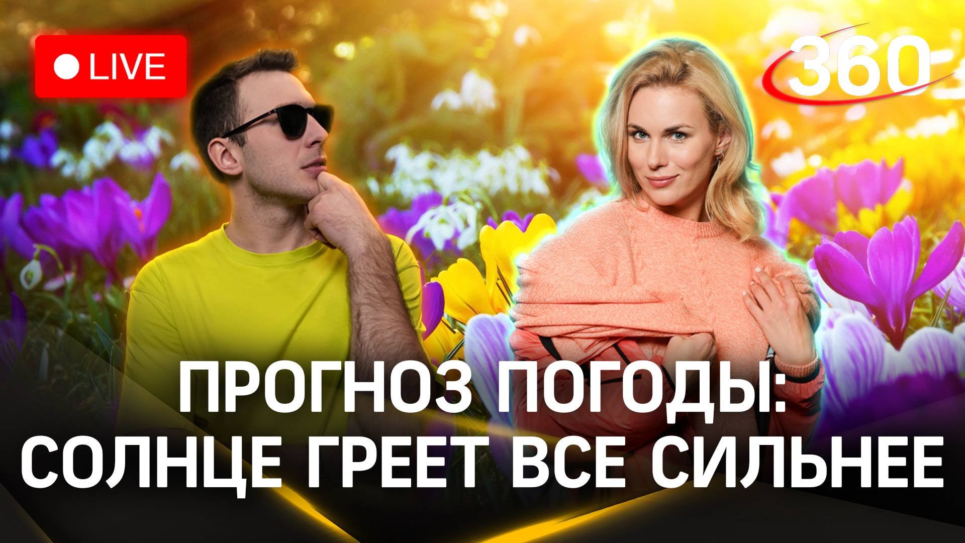 Прогноз погоды от метеобригады 360. Засобина. Илич