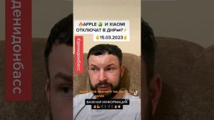 APPLE И XIAOMI ОТКЛЮЧАТ В ДНР? #15032023 #денидонбасс #denidonbass #днр2023 #мирандамедиа