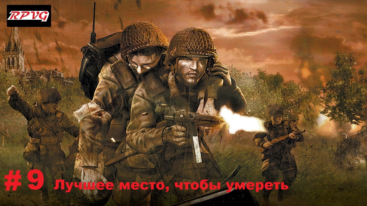 Прохождение Brothers in Arms: Road to Hill 30 - Серия 9: Лучшее место, чтобы умереть [Финал]