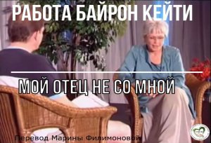 Мой отец не со мной. Байрон Кейти.