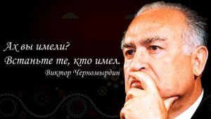 Цитаты Виктора Черномырдина. Лучшие из смешных.