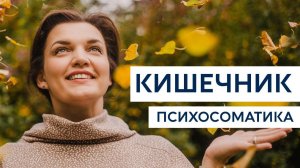 Кишечник. Другая психосоматика